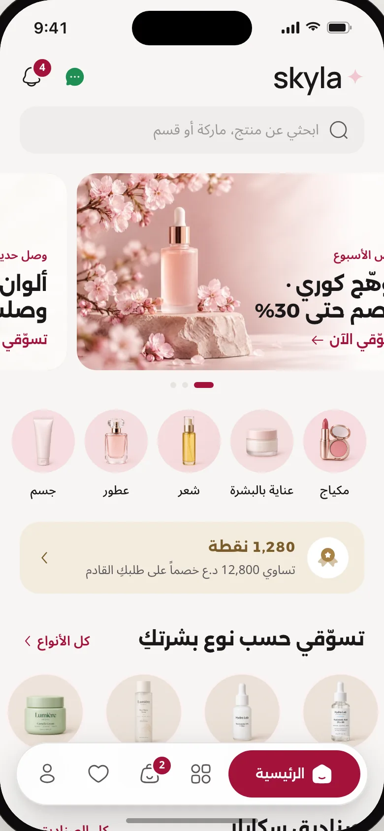 الصفحة الرئيسية في تطبيق سكايلا