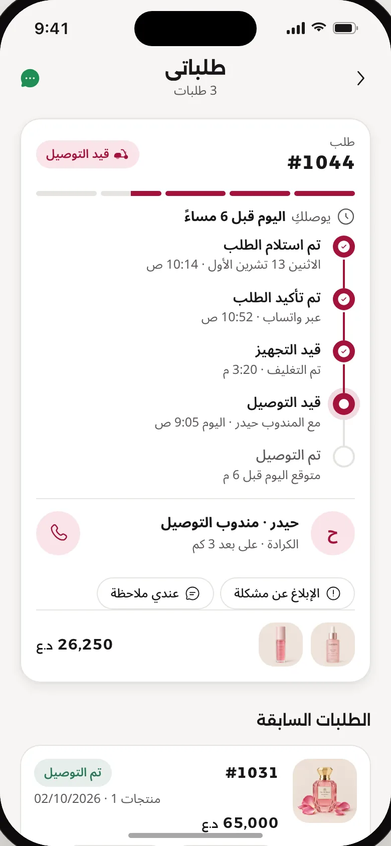تتبّعي طلبكِ خطوة بخطوة