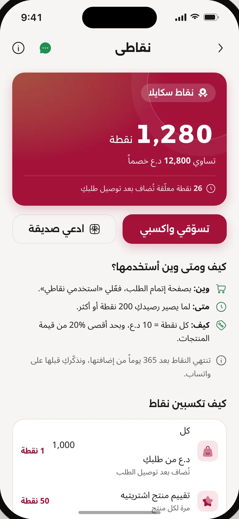 اجمعي النقاط واستبدليها بخصم